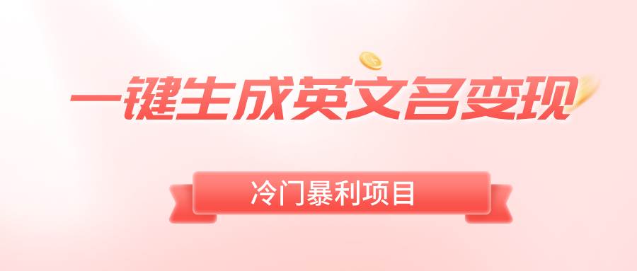 一键生成英文名变现，冷门暴利无门槛，轻松日赚500+风钥吧-网创项目资源站-副业项目-创业项目-搞钱项目风钥吧