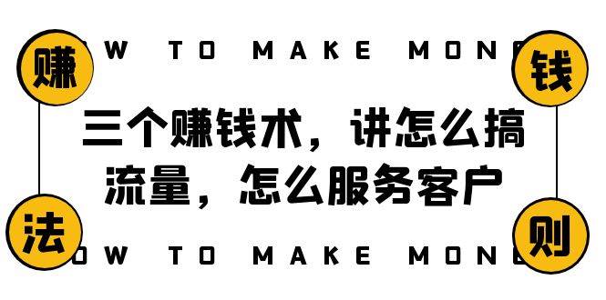 阿国随笔三个赚钱术，讲怎么搞流量，怎么服务客户，年赚10万方程式风钥吧-网创项目资源站-副业项目-创业项目-搞钱项目风钥吧