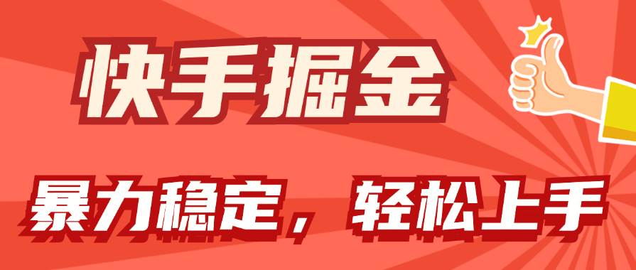 快手掘金双玩法，暴力+稳定持续收益，小白也能日入1000+风钥吧-网创项目资源站-副业项目-创业项目-搞钱项目风钥吧