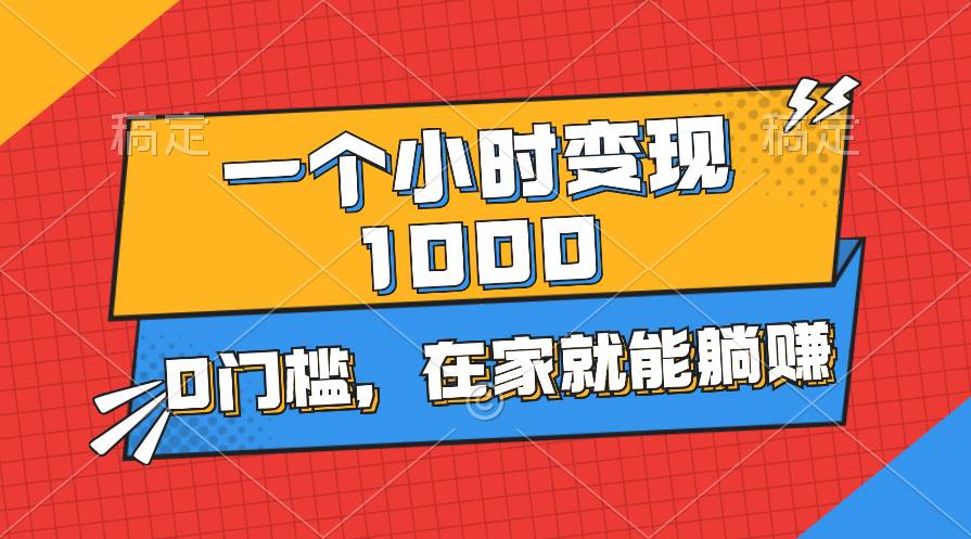 一个小时就能变现1000+，0门槛，在家一部手机就能躺赚风钥吧-网创项目资源站-副业项目-创业项目-搞钱项目风钥吧