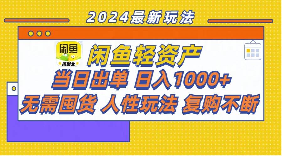 闲鱼轻资产  当日出单 日入1000+ 无需囤货人性玩法复购不断风钥吧-网创项目资源站-副业项目-创业项目-搞钱项目风钥吧