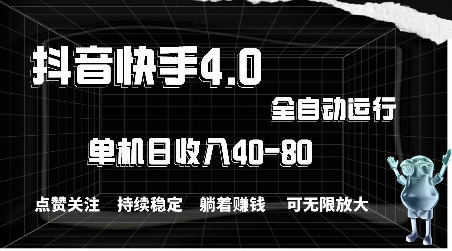 抖音快手全自动点赞关注，单机收益40-80，可无限放大操作，当日即可提…风钥吧-网创项目资源站-副业项目-创业项目-搞钱项目风钥吧