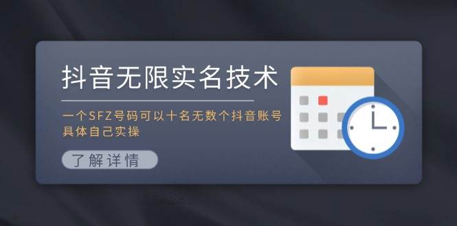 抖音无限实名技术：一个SFZ号码可以十名无数个抖音账号，具体自己实操风钥吧-网创项目资源站-副业项目-创业项目-搞钱项目风钥吧