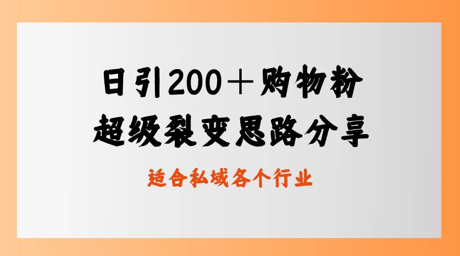 日引200＋购物粉，超级裂变思路，私域卖货新玩法风钥吧-网创项目资源站-副业项目-创业项目-搞钱项目风钥吧