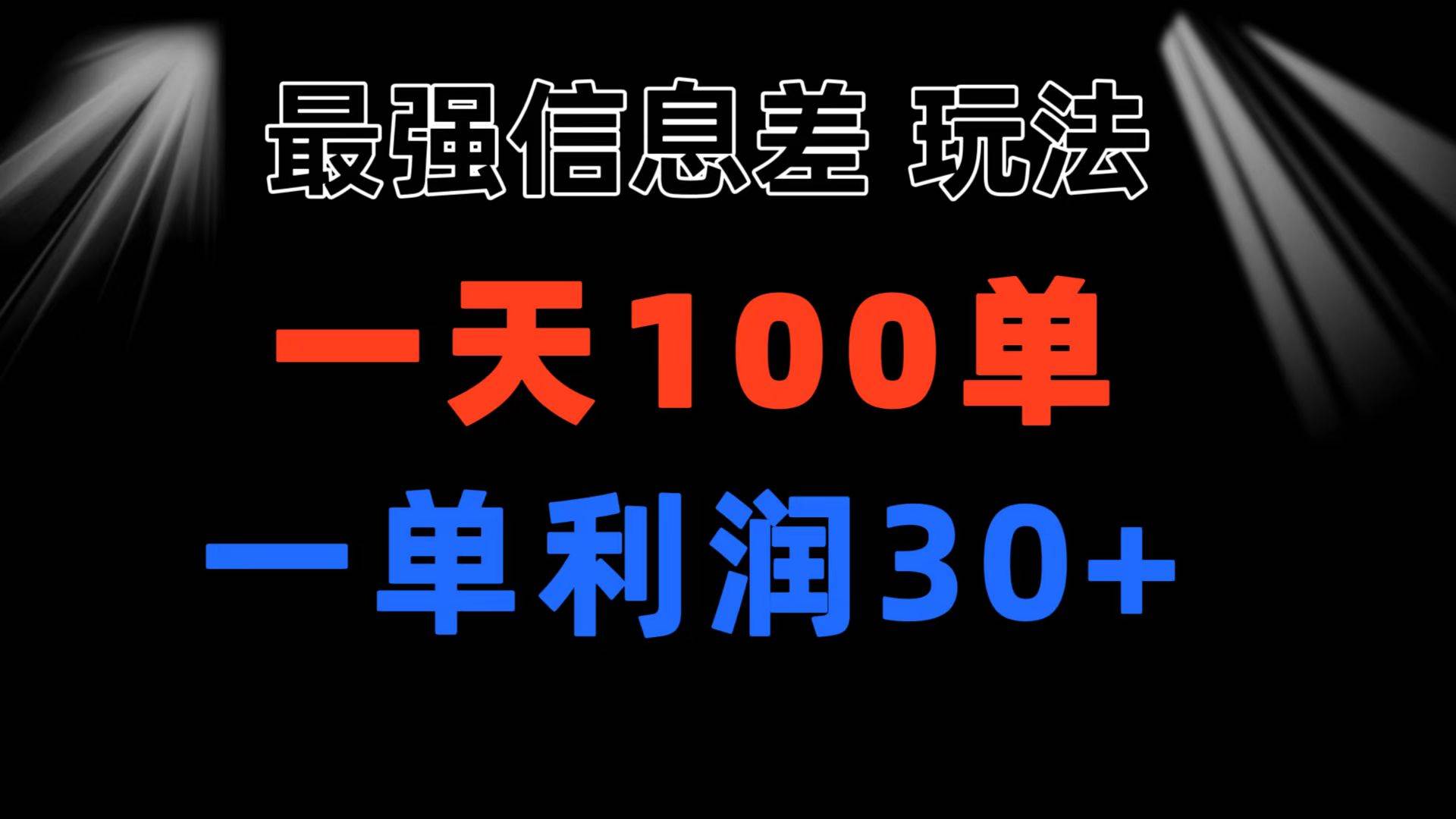 最强信息差玩法 小众而刚需赛道 一单利润30+ 日出百单 做就100%挣钱风钥吧-网创项目资源站-副业项目-创业项目-搞钱项目风钥吧