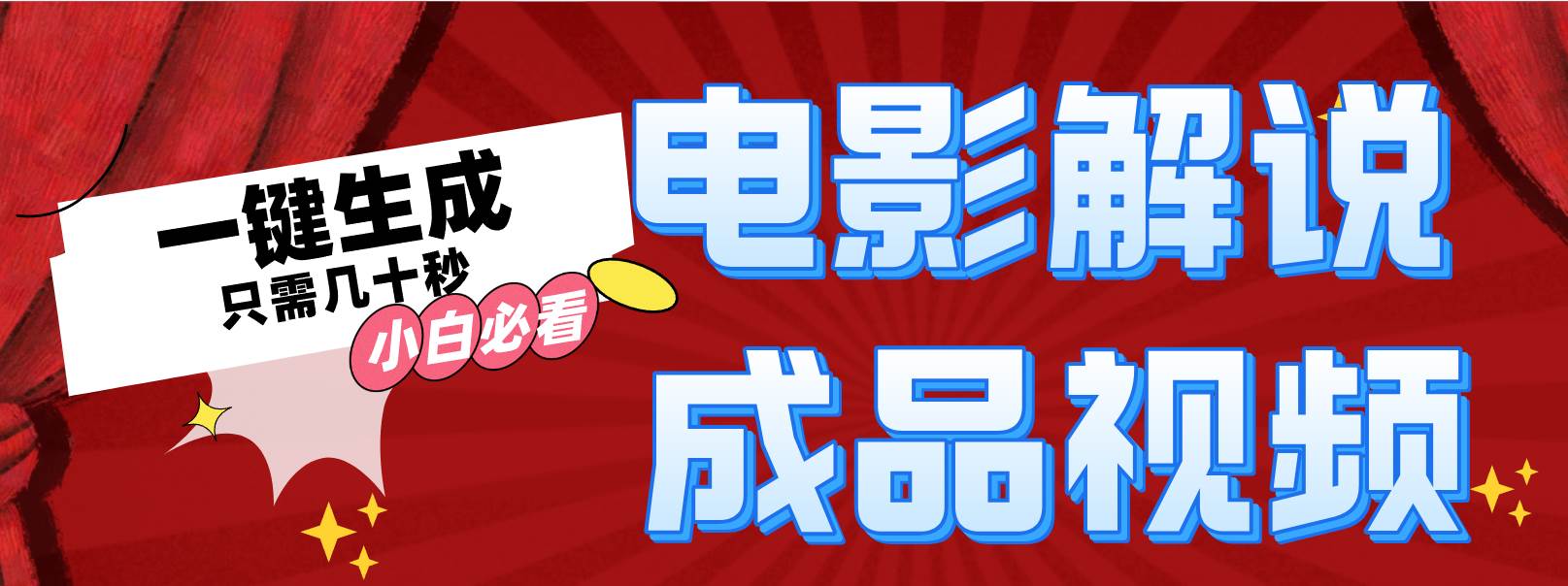 一键生成原创影视解说视频风钥吧-网创项目资源站-副业项目-创业项目-搞钱项目风钥吧