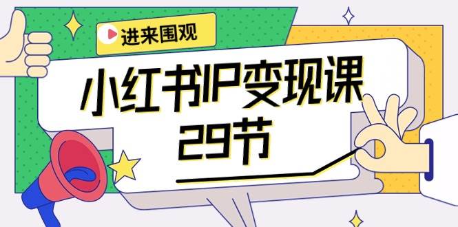 小红书IP变现课：开店/定位/IP变现/直播带货/爆款打造/涨价秘诀/等等/29节风钥吧-网创项目资源站-副业项目-创业项目-搞钱项目风钥吧