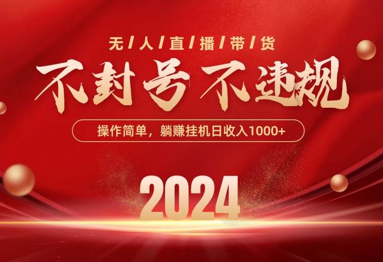 最新技术无人直播带货，不违规不封号，操作简单，单日单号收入1000+可…风钥吧-网创项目资源站-副业项目-创业项目-搞钱项目风钥吧