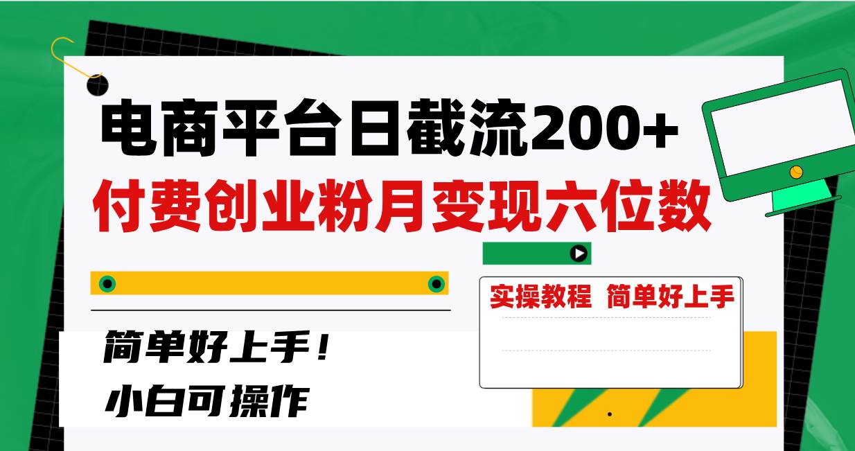 电商平台日截流200+付费创业粉，月变现六位数简单好上手！风钥吧-网创项目资源站-副业项目-创业项目-搞钱项目风钥吧