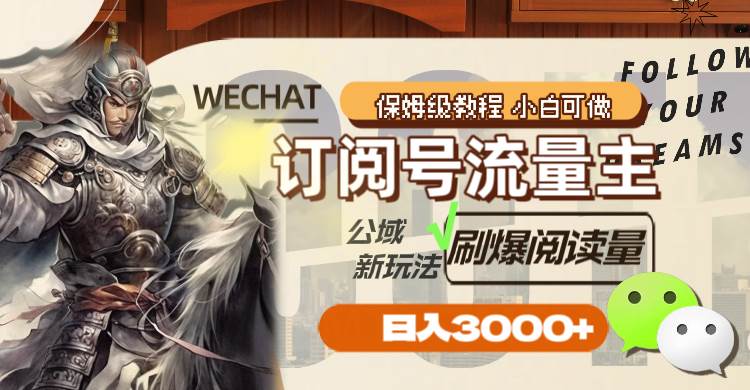 订阅号流量主，公域新玩法刷爆阅读量，日入3000+风钥吧-网创项目资源站-副业项目-创业项目-搞钱项目风钥吧