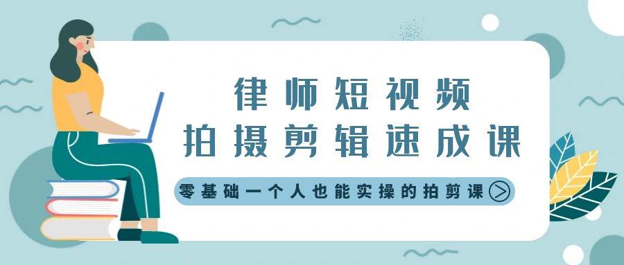 律师短视频拍摄剪辑速成课，零基础一个人也能实操的拍剪课-无水印风钥吧-网创项目资源站-副业项目-创业项目-搞钱项目风钥吧