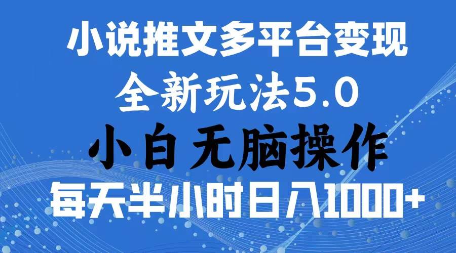 2024年6月份一件分发加持小说推文暴力玩法 新手小白无脑操作日入1000+ …风钥吧-网创项目资源站-副业项目-创业项目-搞钱项目风钥吧