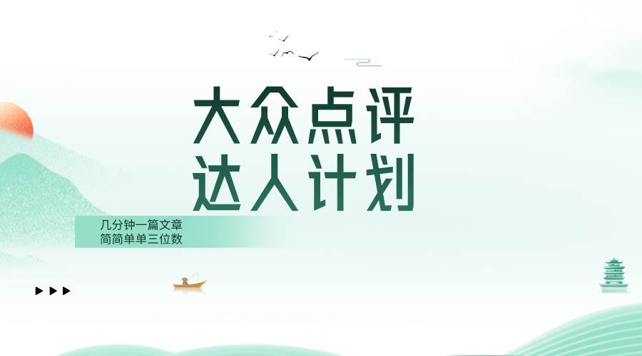 大众点评人计划，简简单单几分钟三位数风钥吧-网创项目资源站-副业项目-创业项目-搞钱项目风钥吧