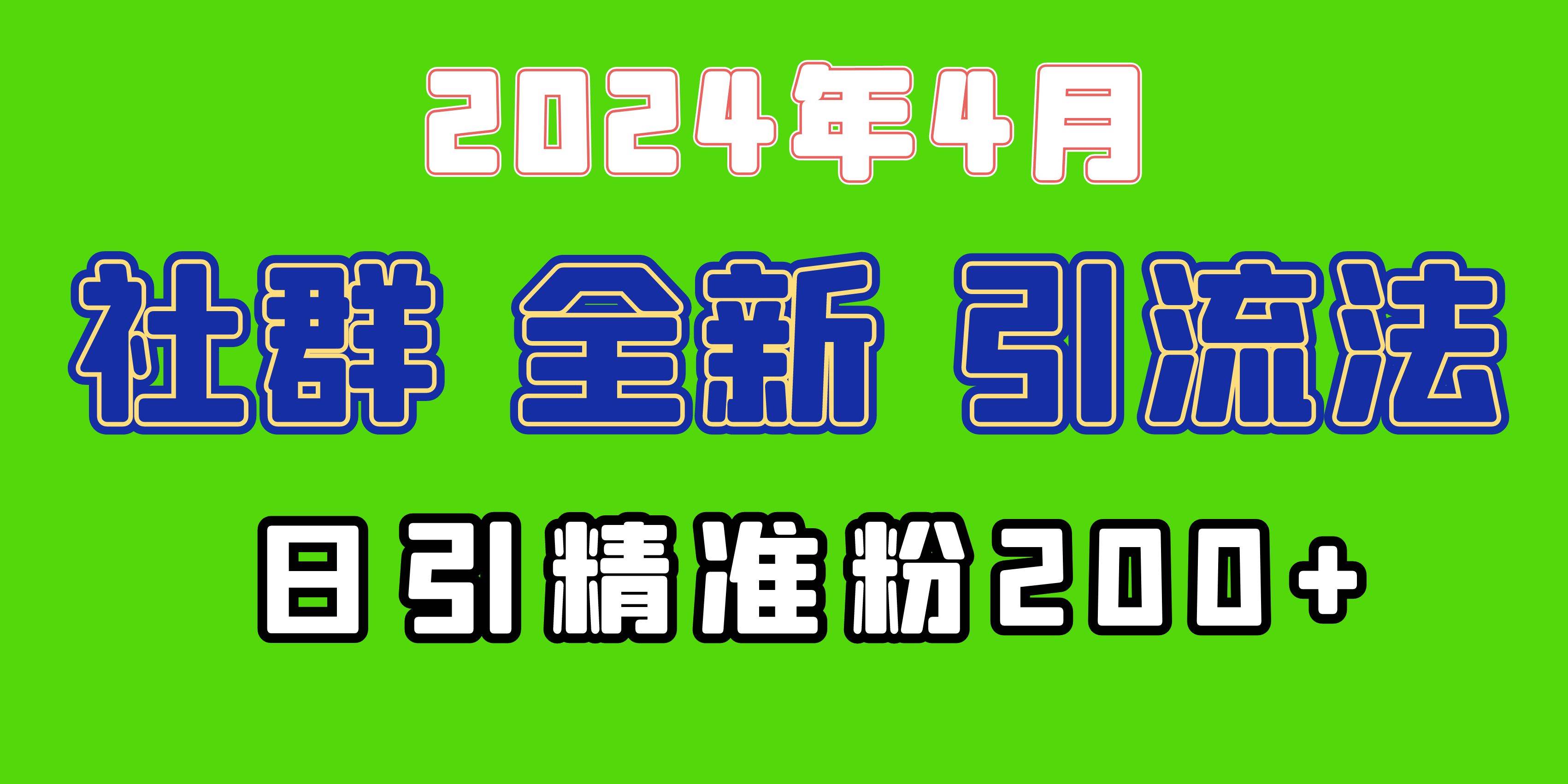 2024年全新社群引流法，加爆微信玩法，日引精准创业粉兼职粉200+，自己…风钥吧-网创项目资源站-副业项目-创业项目-搞钱项目风钥吧