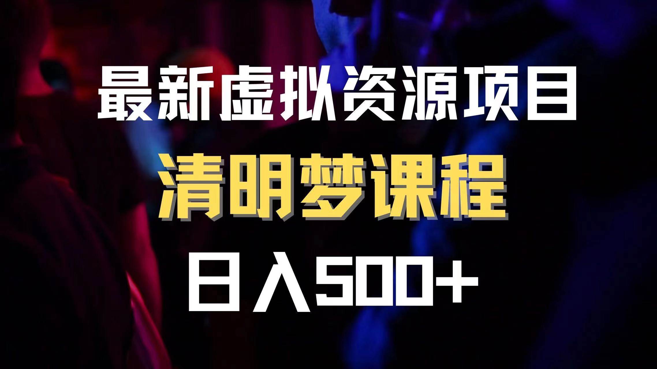 最新虚拟资源项目 清醒梦课程 日入600+【内附1.7G资源】风钥吧-网创项目资源站-副业项目-创业项目-搞钱项目风钥吧