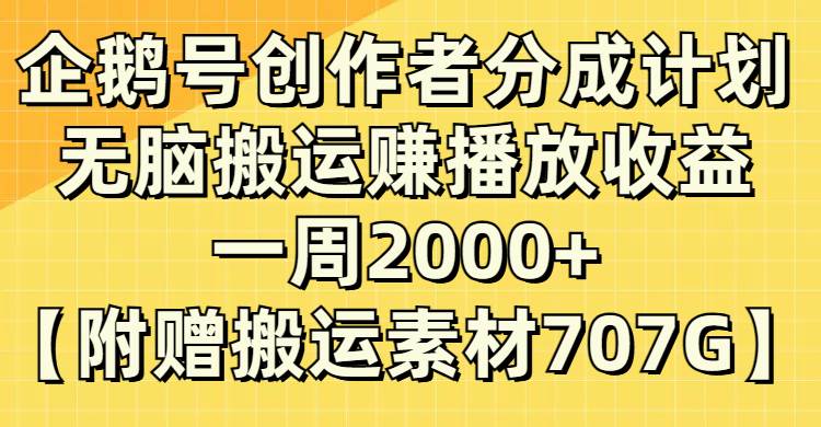 企鹅号创作者分成计划，无脑搬运赚播放收益，一周2000+【附赠无水印直接搬运】风钥吧-网创项目资源站-副业项目-创业项目-搞钱项目风钥吧