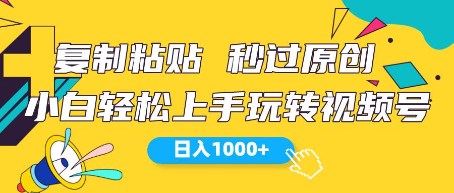视频号新玩法 小白可上手 日入1000+风钥吧-网创项目资源站-副业项目-创业项目-搞钱项目风钥吧