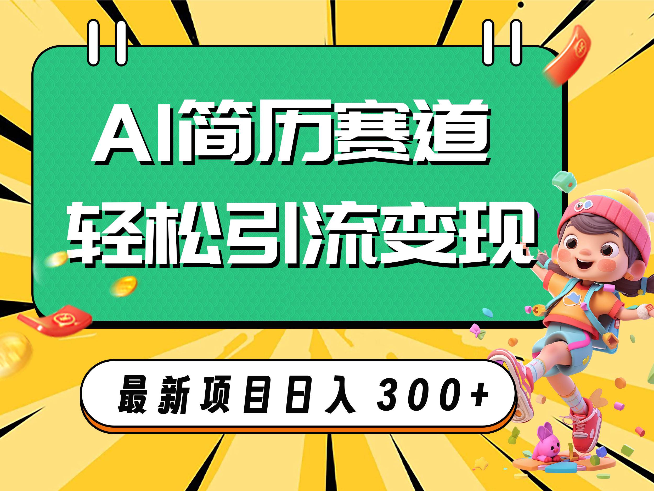 AI赛道AI简历轻松引流变现，轻松日入300+风钥吧-网创项目资源站-副业项目-创业项目-搞钱项目风钥吧