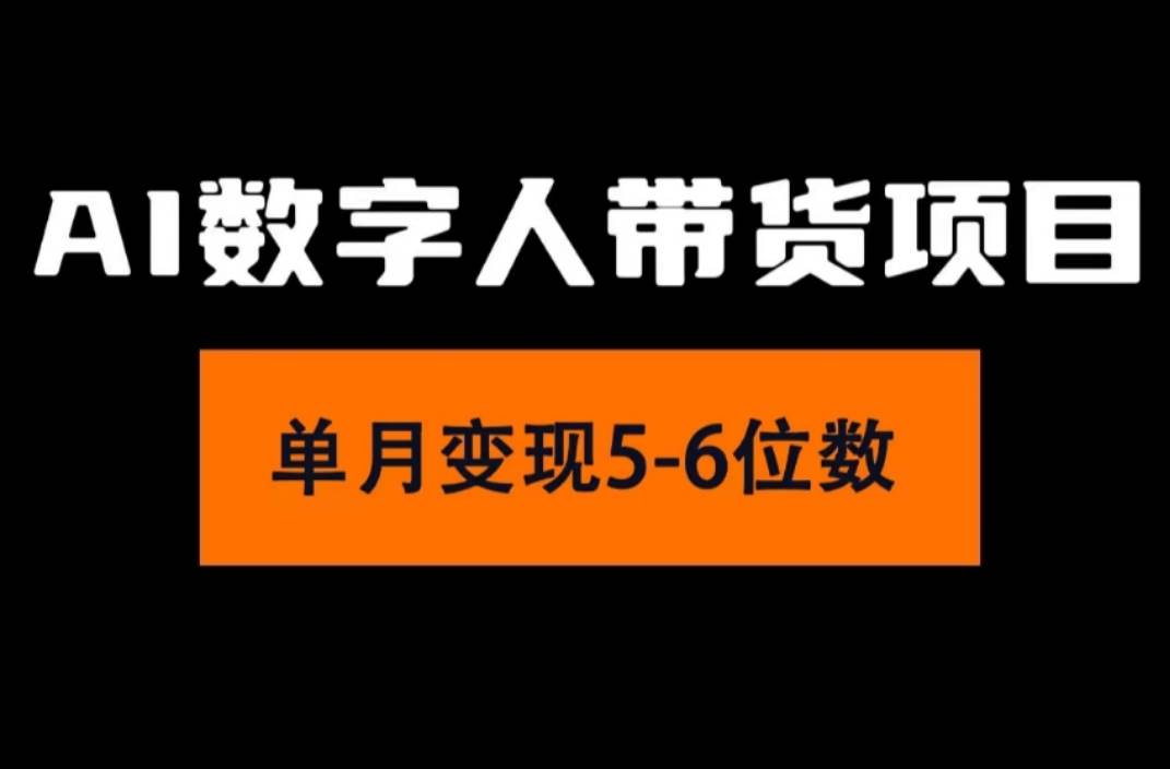 2024年Ai数字人带货，小白就可以轻松上手，真正实现月入过万的项目风钥吧-网创项目资源站-副业项目-创业项目-搞钱项目风钥吧