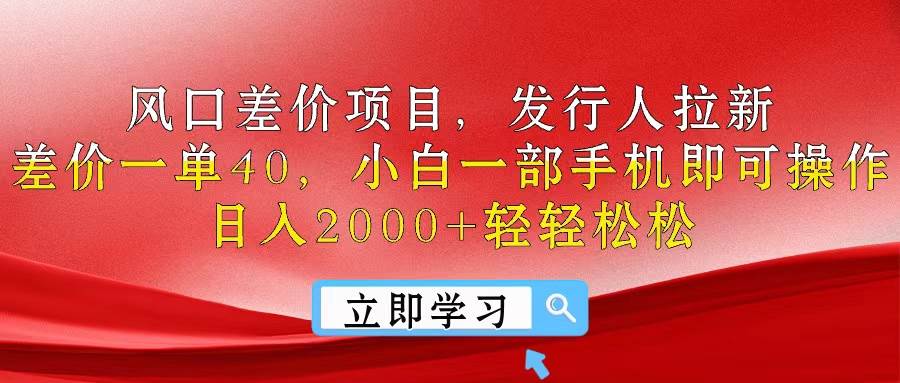 风口差价项目，发行人拉新，差价一单40，小白一部手机即可操作，日入20…风钥吧-网创项目资源站-副业项目-创业项目-搞钱项目风钥吧