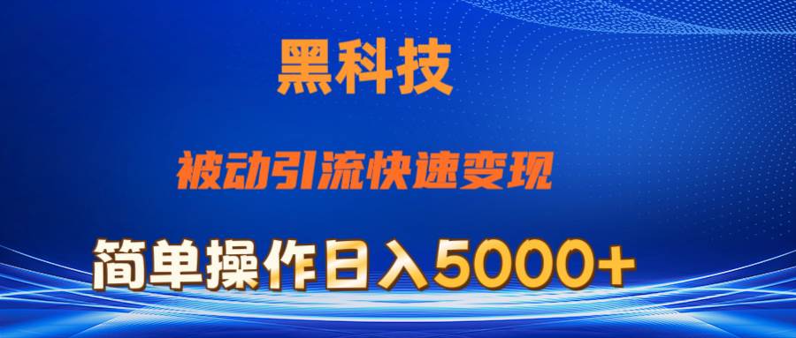 抖音黑科技，被动引流，快速变现，小白也能日入5000+最新玩法风钥吧-网创项目资源站-副业项目-创业项目-搞钱项目风钥吧