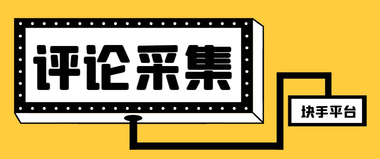 【引流必备】最新块手评论精准采集脚本，支持一键导出精准获客必备神器【永久脚本+使用教程】风钥吧-网创项目资源站-副业项目-创业项目-搞钱项目风钥吧