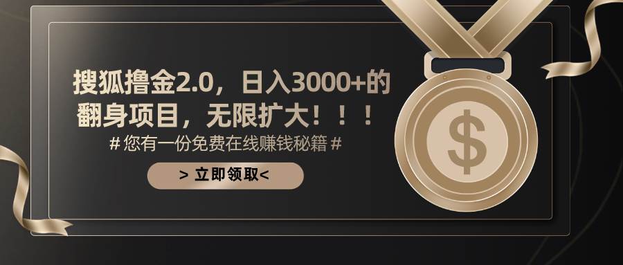 搜狐撸金2.0日入3000+，可无限扩大的翻身项目风钥吧-网创项目资源站-副业项目-创业项目-搞钱项目风钥吧