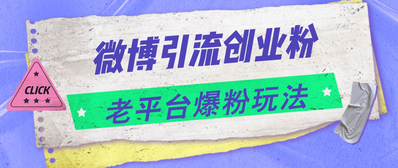 微博引流创业粉，老平台爆粉玩法，日入4000+风钥吧-网创项目资源站-副业项目-创业项目-搞钱项目风钥吧