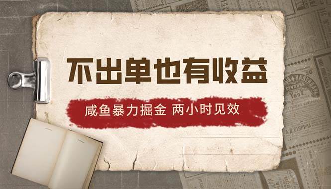 2024咸鱼暴力掘金，不出单也有收益，两小时见效，当天突破500+风钥吧-网创项目资源站-副业项目-创业项目-搞钱项目风钥吧