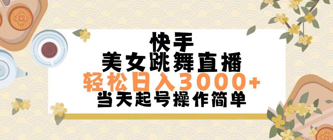 快手美女跳舞直播，轻松日入3000+简单无脑风钥吧-网创项目资源站-副业项目-创业项目-搞钱项目风钥吧