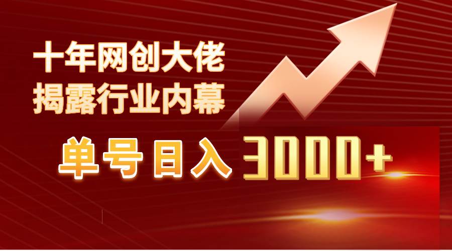 单号日入3000+，工作室内部无脑美女视频玩法，100%过原创风钥吧-网创项目资源站-副业项目-创业项目-搞钱项目风钥吧