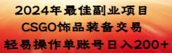 2024年最佳副业项目 CSGO饰品装备交易 轻易操作单账号日入200+风钥吧-网创项目资源站-副业项目-创业项目-搞钱项目风钥吧