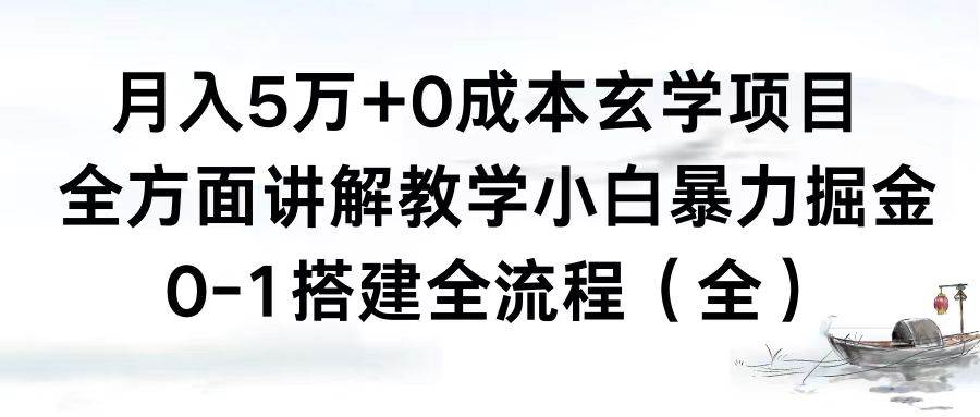 月入5万+0成本玄学项目，全方面讲解教学，0-1搭建全流程（全）小白暴力掘金风钥吧-网创项目资源站-副业项目-创业项目-搞钱项目风钥吧