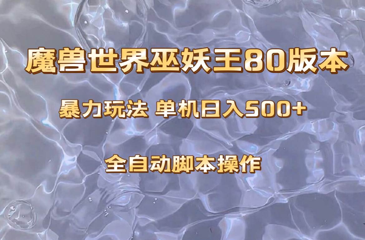 魔兽巫妖王80版本暴利玩法，单机日入500+，收益稳定操作简单。风钥吧-网创项目资源站-副业项目-创业项目-搞钱项目风钥吧