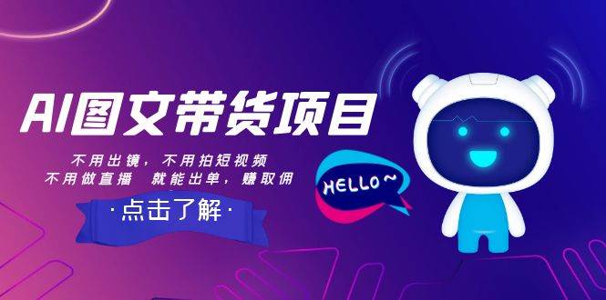 AI图文带货项目：不用出镜，不用拍短视频，不用做直播  就能出单，赚取佣金风钥吧-网创项目资源站-副业项目-创业项目-搞钱项目风钥吧