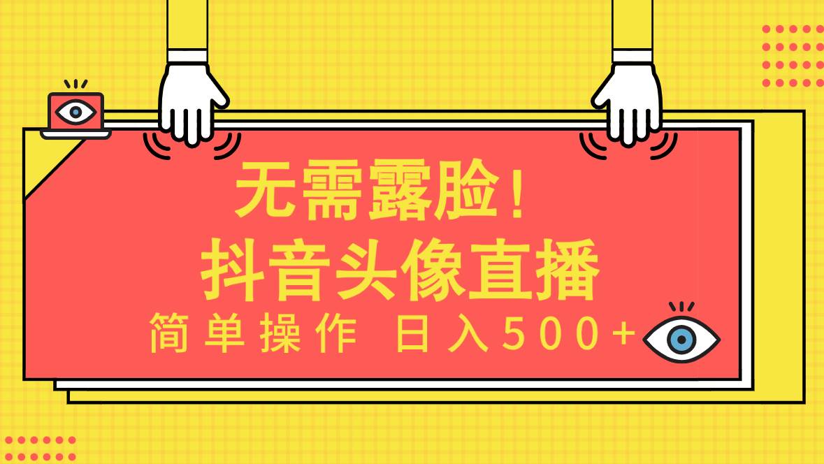无需露脸！Ai头像直播项目，简单操作日入500+！风钥吧-网创项目资源站-副业项目-创业项目-搞钱项目风钥吧