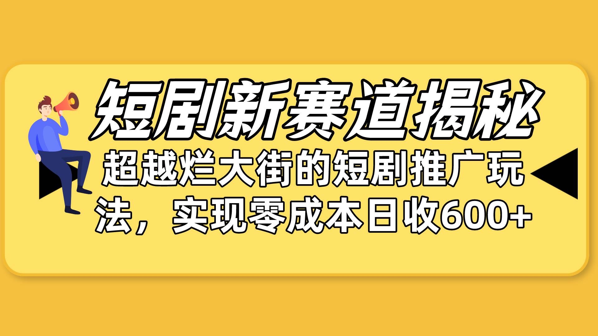 短剧新赛道揭秘：如何弯道超车，超越烂大街的短剧推广玩法，实现零成本…风钥吧-网创项目资源站-副业项目-创业项目-搞钱项目风钥吧
