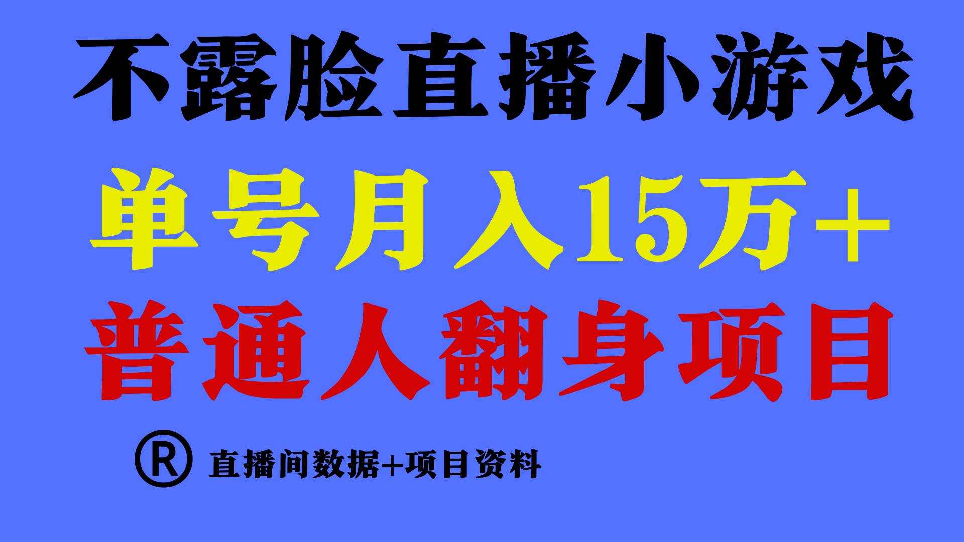 普通人翻身项目 ，月收益15万+，不用露脸只说话直播找茬类小游戏，小白…风钥吧-网创项目资源站-副业项目-创业项目-搞钱项目风钥吧