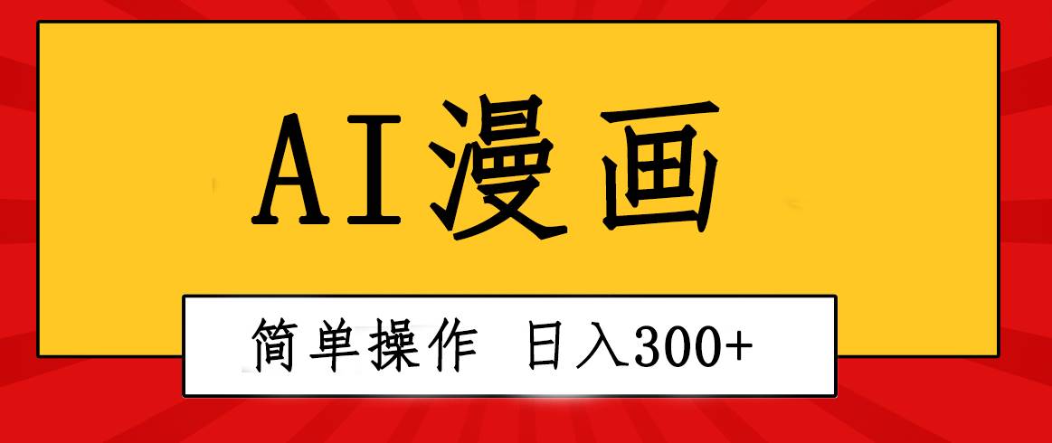 创意无限！AI一键生成漫画视频，每天轻松收入300+，粘贴复制简单操作！风钥吧-网创项目资源站-副业项目-创业项目-搞钱项目风钥吧