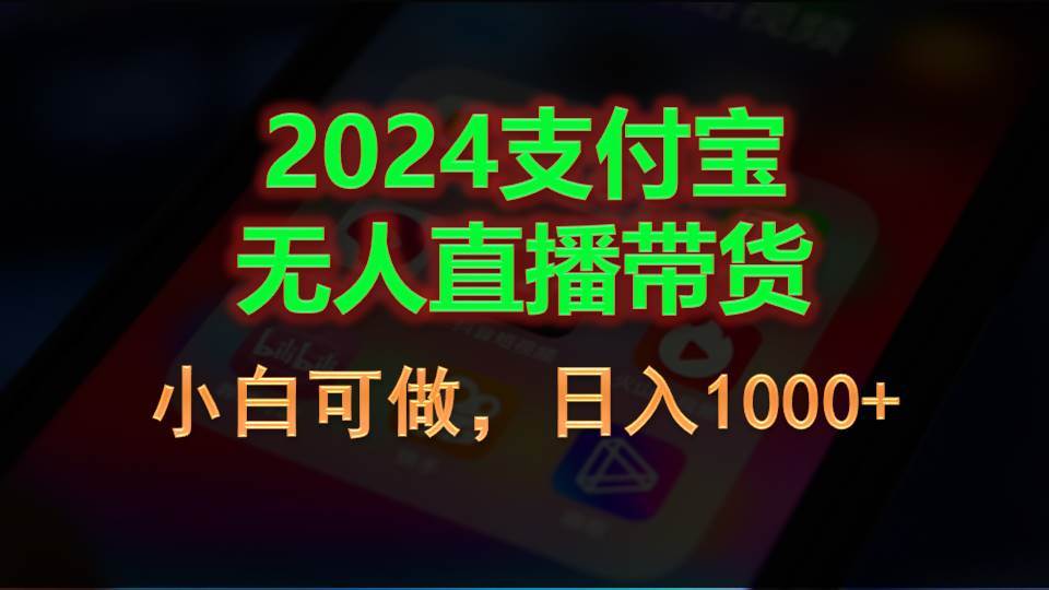 2024支付宝无人直播带货，小白可做，日入1000+风钥吧-网创项目资源站-副业项目-创业项目-搞钱项目风钥吧