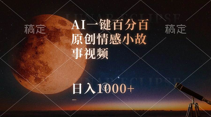 AI一键百分百原创情感小故事视频，视频号最顶赛道，日入1000+风钥吧-网创项目资源站-副业项目-创业项目-搞钱项目风钥吧