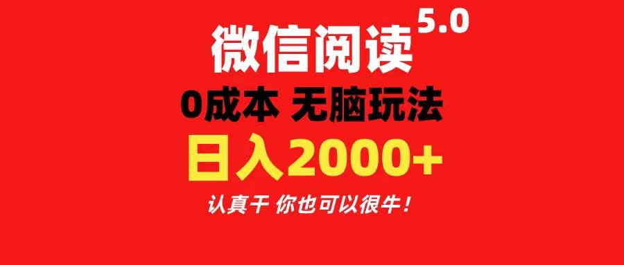 微信阅读5.0玩法！！0成本掘金 无任何门槛 有手就行！一天可赚200+风钥吧-网创项目资源站-副业项目-创业项目-搞钱项目风钥吧
