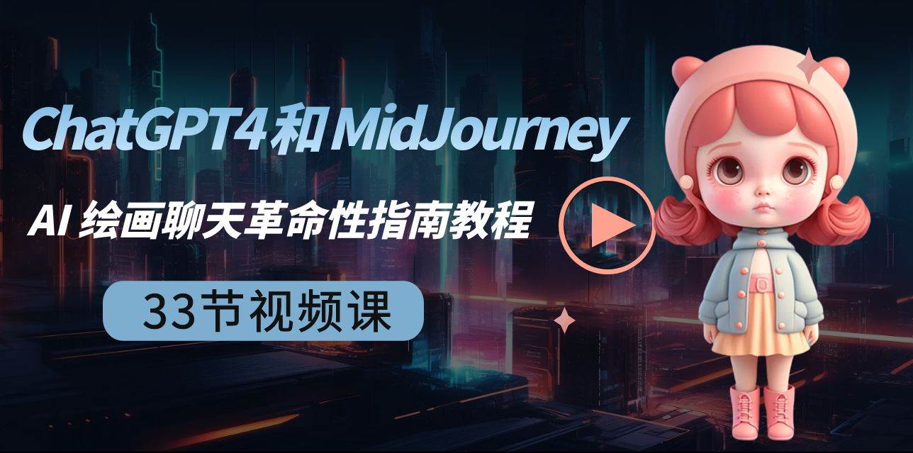 ChatGPT4 和 MidJourney AI 绘画聊天革命性指南教程-33节视频课-中英字幕风钥吧-网创项目资源站-副业项目-创业项目-搞钱项目风钥吧