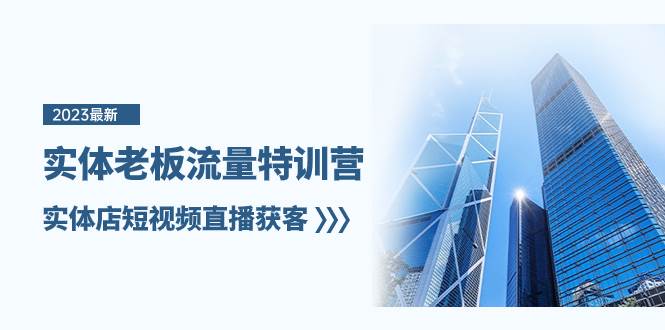 实体老板-流量特训营，实体店短视频直播获客（6节课）风钥吧-网创项目资源站-副业项目-创业项目-搞钱项目风钥吧