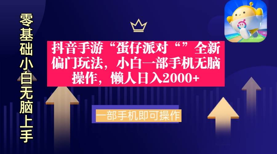 抖音手游“蛋仔派对“”全新偏门玩法，小白一部手机无脑操作 懒人日入2000+风钥吧-网创项目资源站-副业项目-创业项目-搞钱项目风钥吧