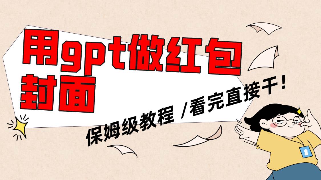 用gpt快速生成微信红包封面，保姆级别教程，小白看完即可上手操作风钥吧-网创项目资源站-副业项目-创业项目-搞钱项目风钥吧