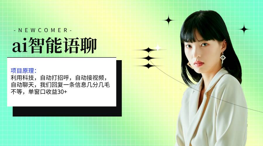ai智能语聊，单窗口30+单机500+，无脑干！！！风钥吧-网创项目资源站-副业项目-创业项目-搞钱项目风钥吧