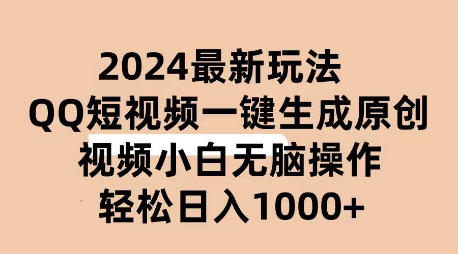 2024抖音QQ短视频最新玩法，AI软件自动生成原创视频,小白无脑操作 轻松…风钥吧-网创项目资源站-副业项目-创业项目-搞钱项目风钥吧