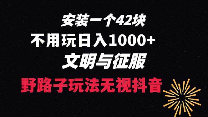 下载一单42 野路子玩法 不用播放量  日入1000+抖音游戏升级玩法 文明与征服风钥吧-网创项目资源站-副业项目-创业项目-搞钱项目风钥吧