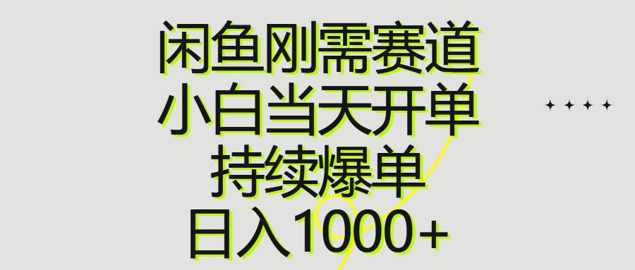 闲鱼刚需赛道，小白当天开单，持续爆单，日入1000+风钥吧-网创项目资源站-副业项目-创业项目-搞钱项目风钥吧